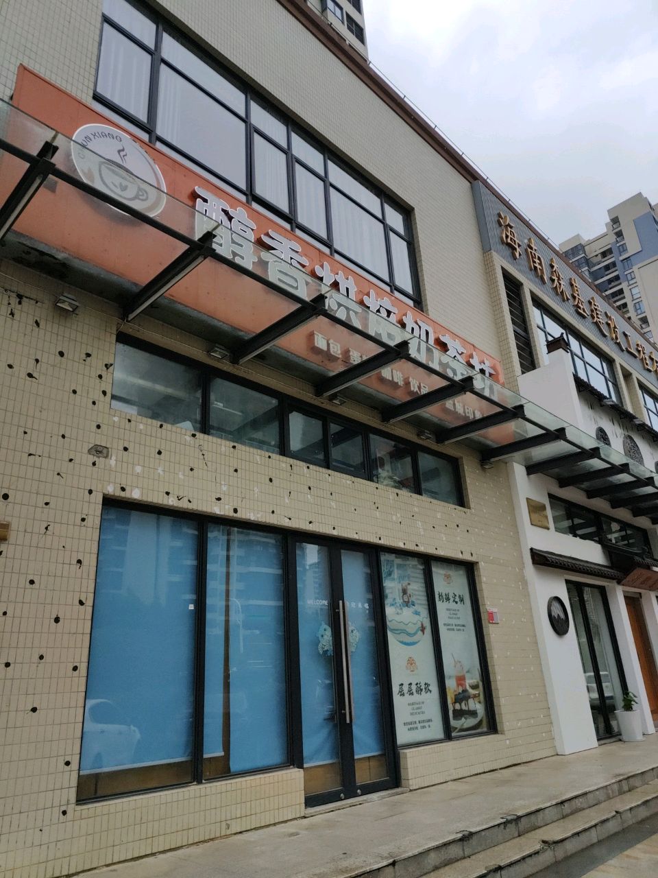 醇香烘焙奶茶坊