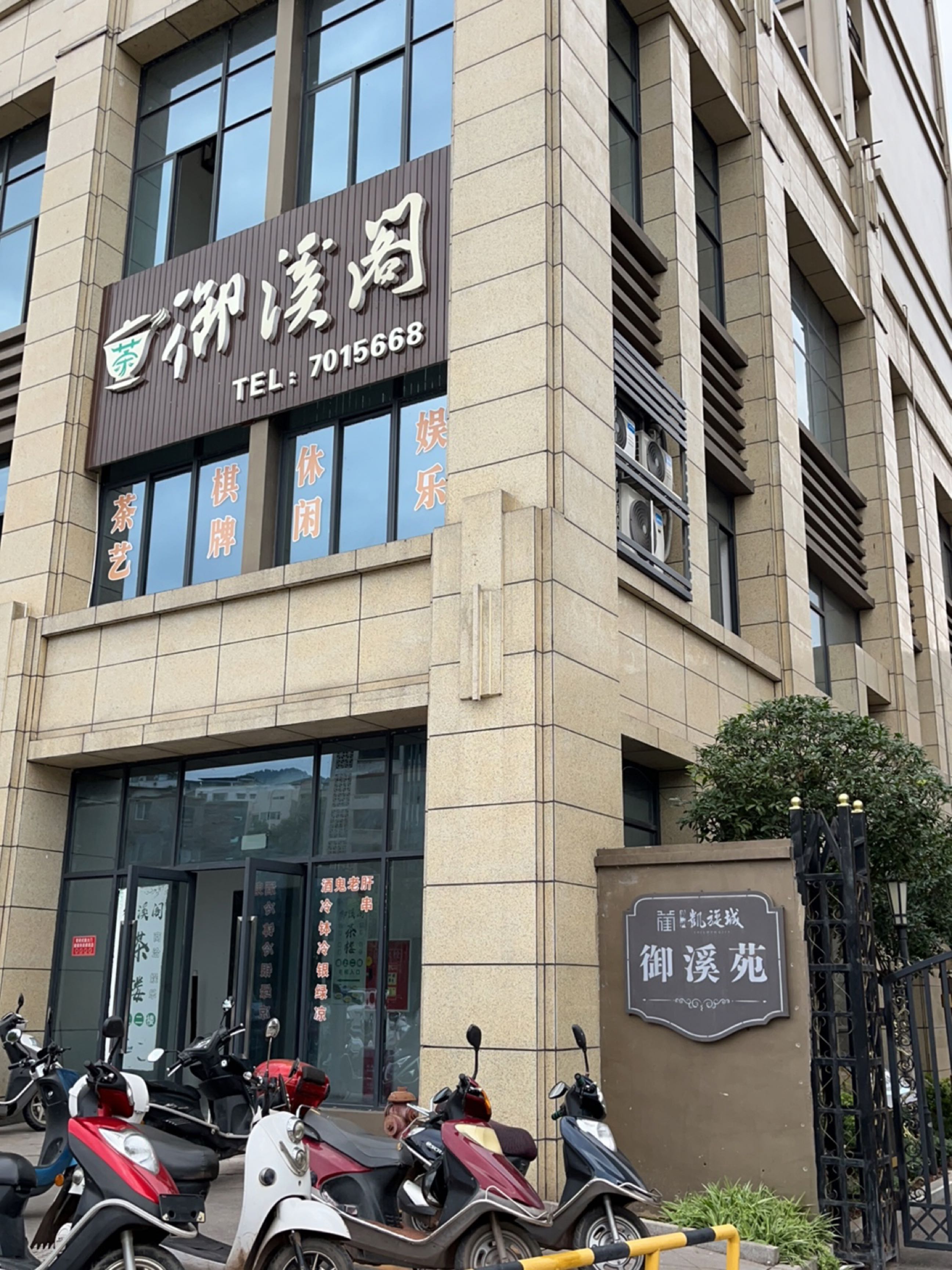 御溪阁