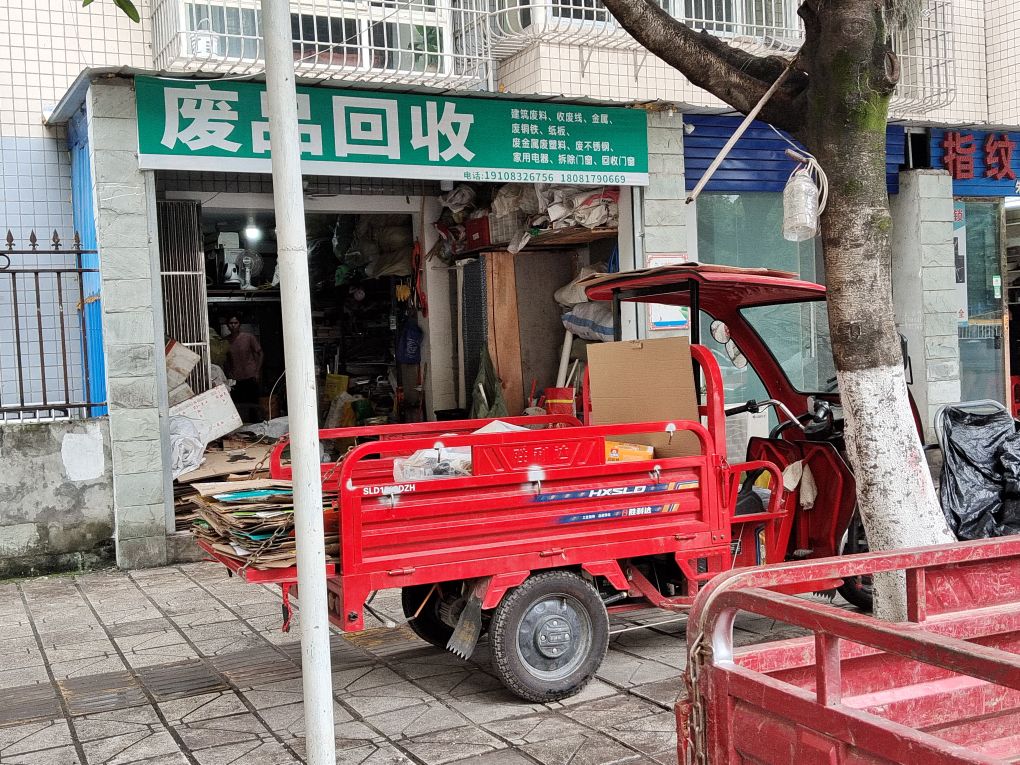 废品回收