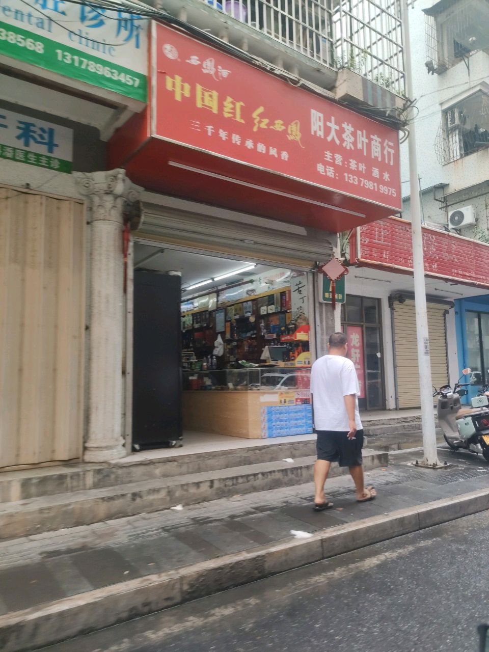 阳大茶叶商行(农业局宿舍区店)