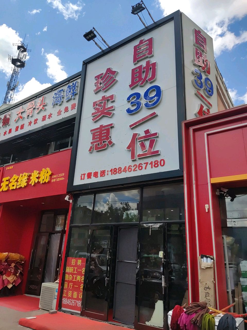 珍实惠自助