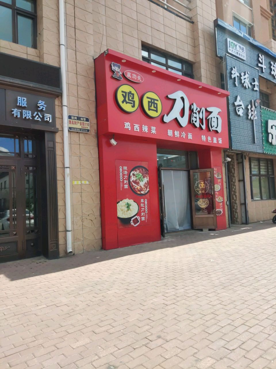 真功夫鸡西刀削面(富丽嘉园店)
