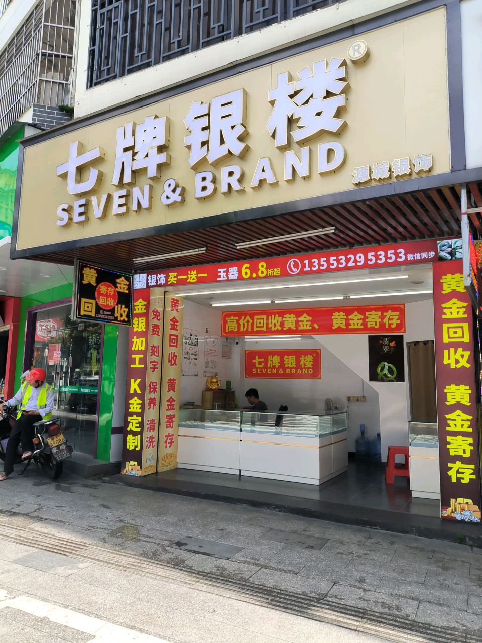 膛牌肖七银楼(长塘路店)