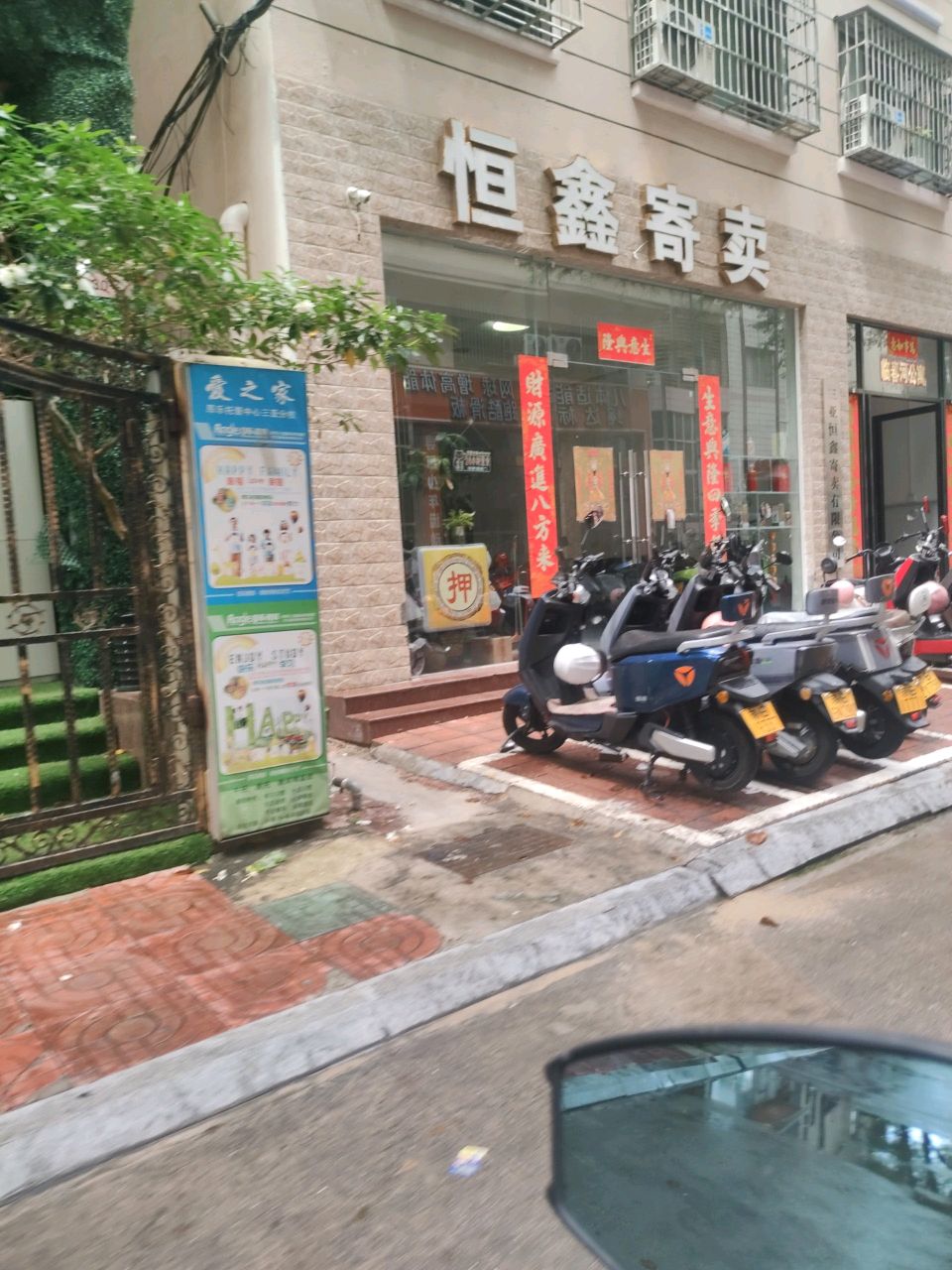 恒鑫寄卖