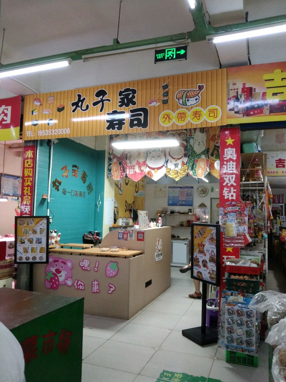丸子家寿司(阳泉店)