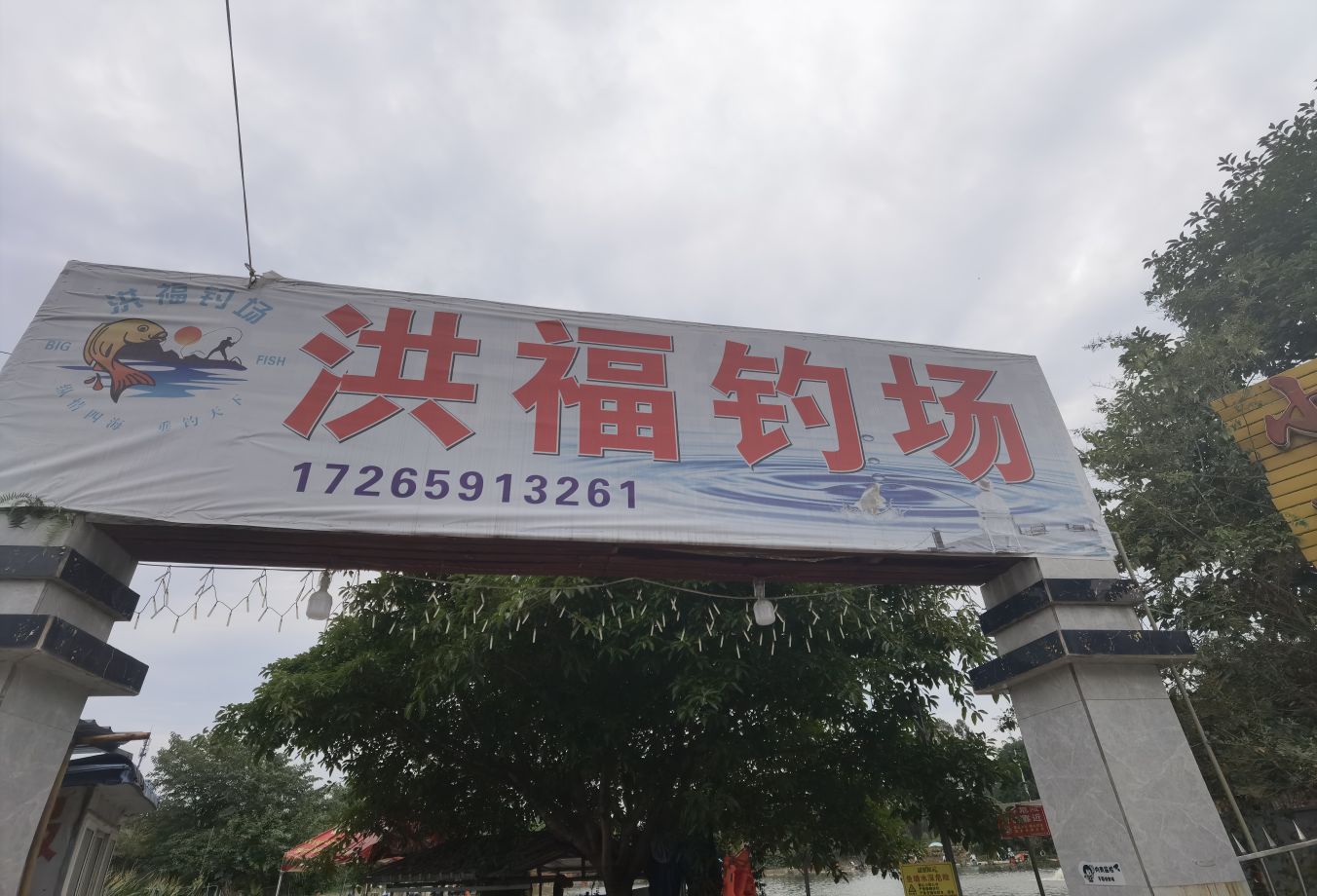 洪福钓场