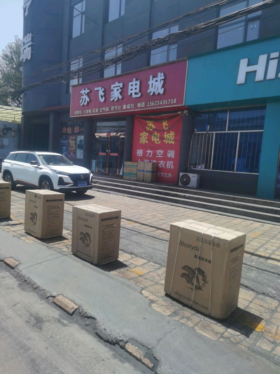 苏飞家电城