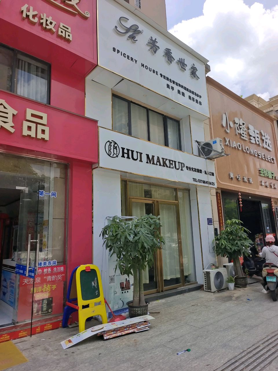 HUI MAKEUP专业化妆造型·私人订制