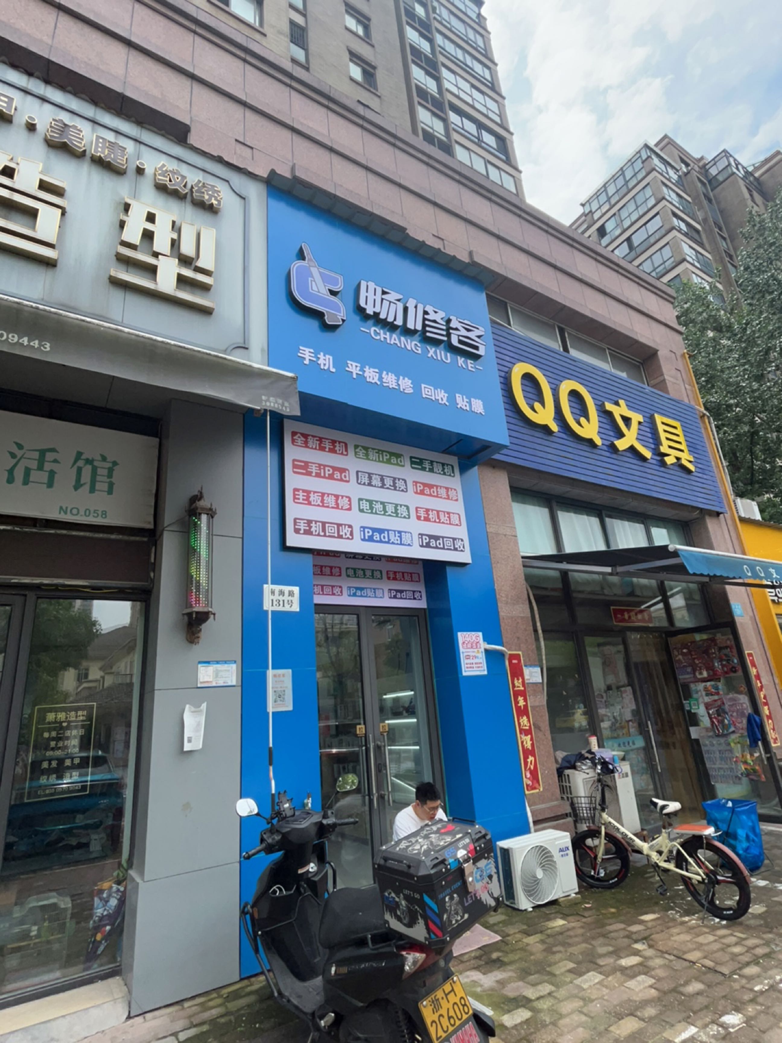 畅修客(西区南海路店)