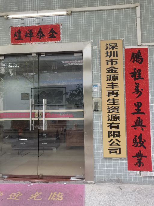 深圳市金源丰再生资源有限公司