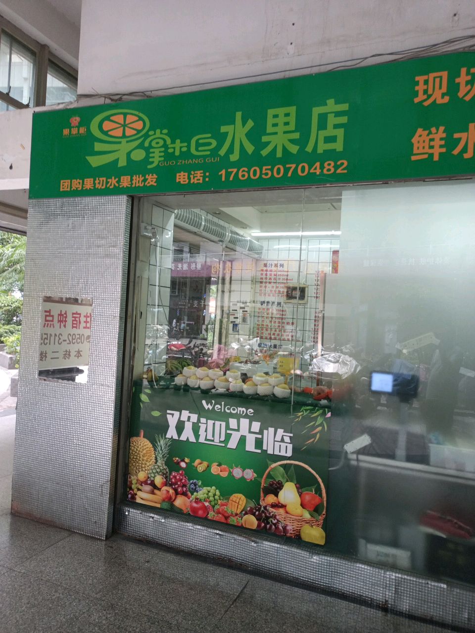 果掌柜水果店