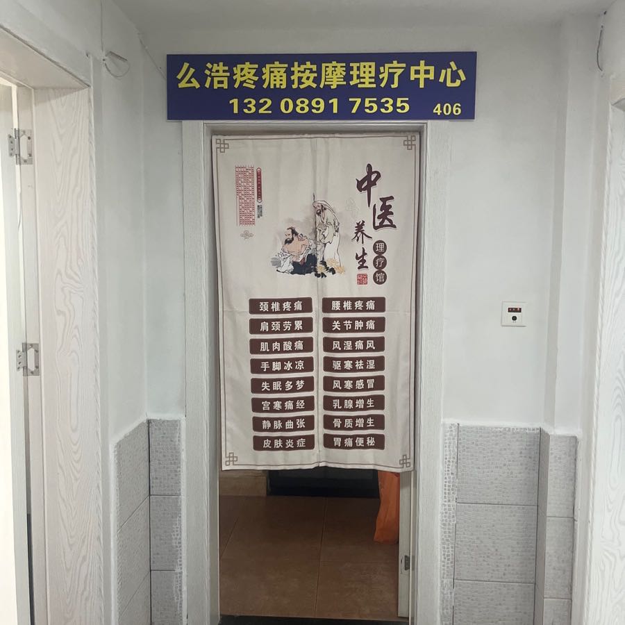 么浩疼痛按摩理疗中心