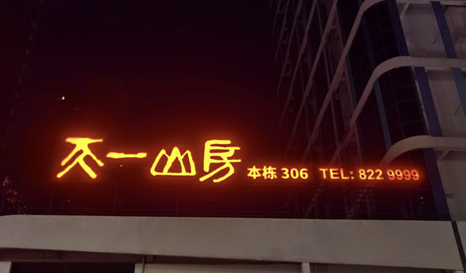 天一山房