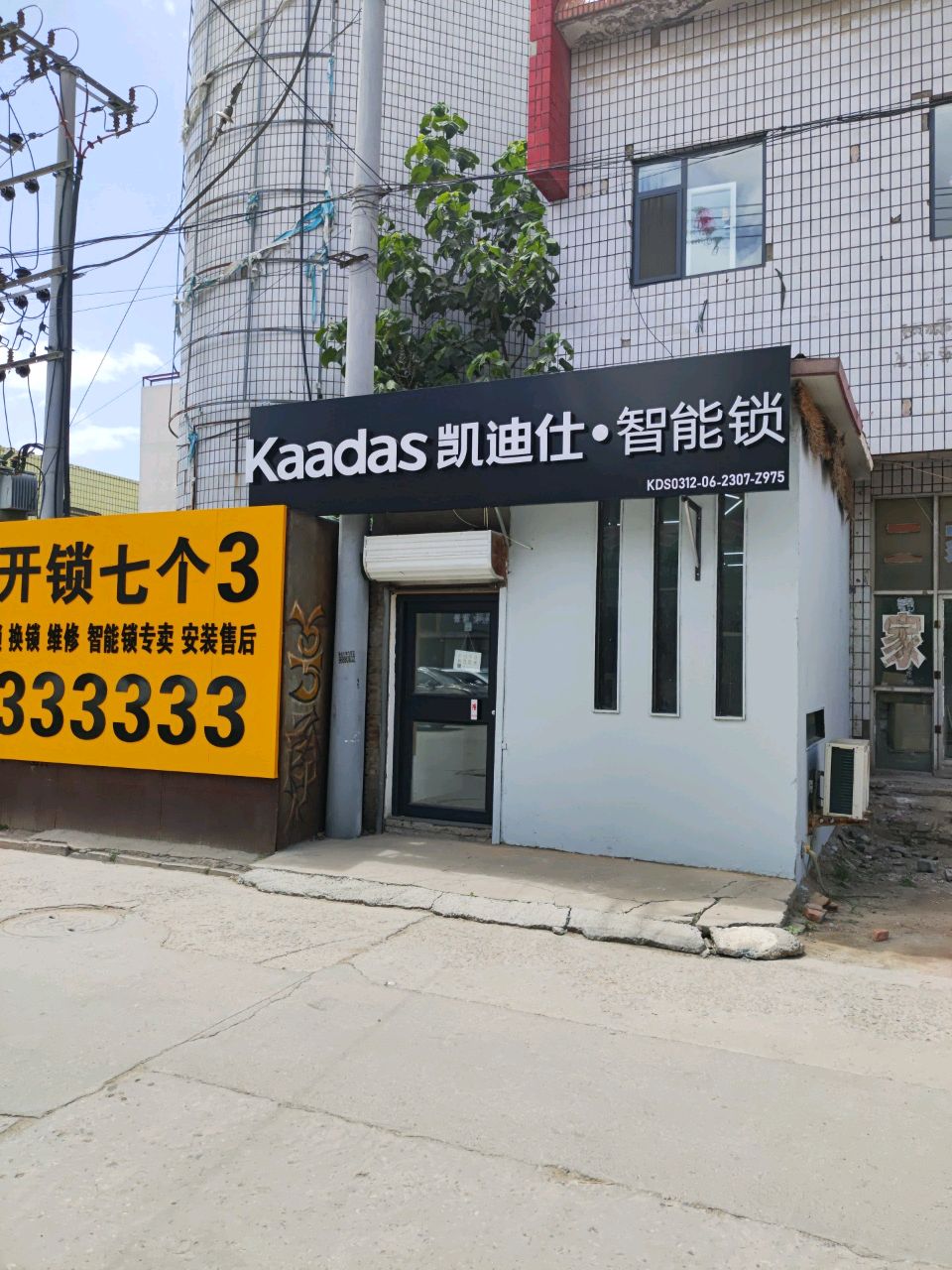徐水郭震开锁(凯迪仕智能锁)