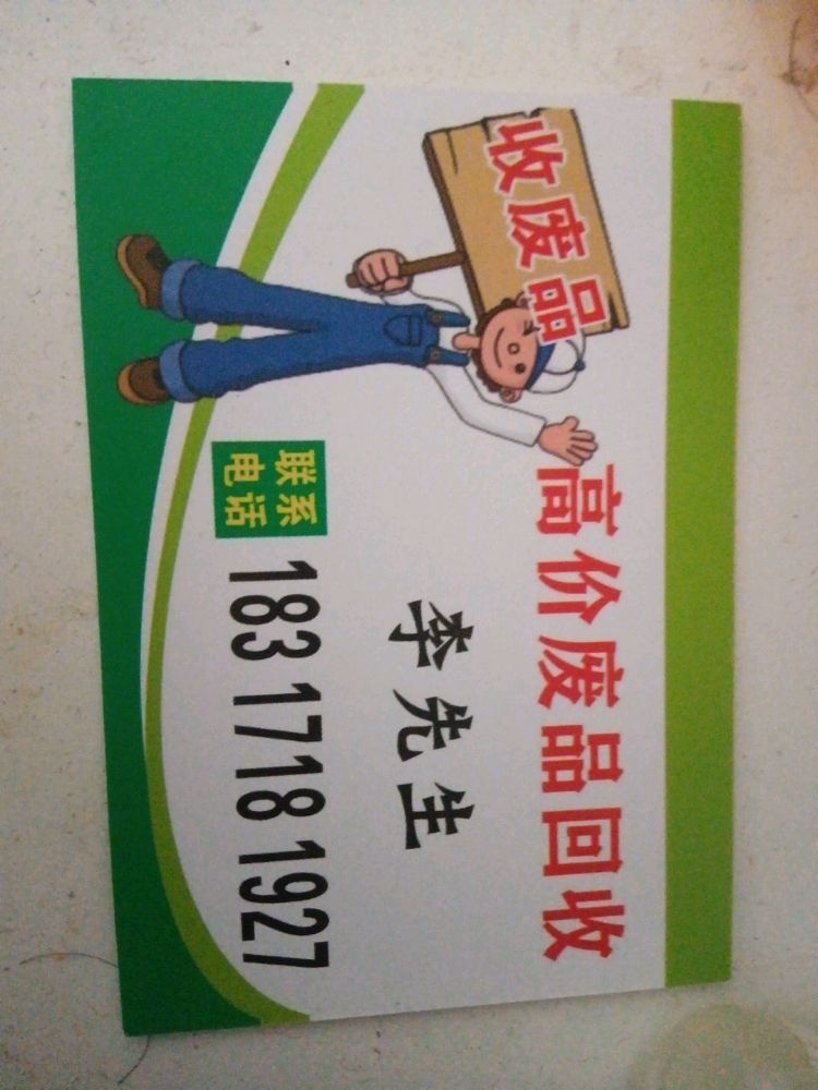 宏展再生资源回收