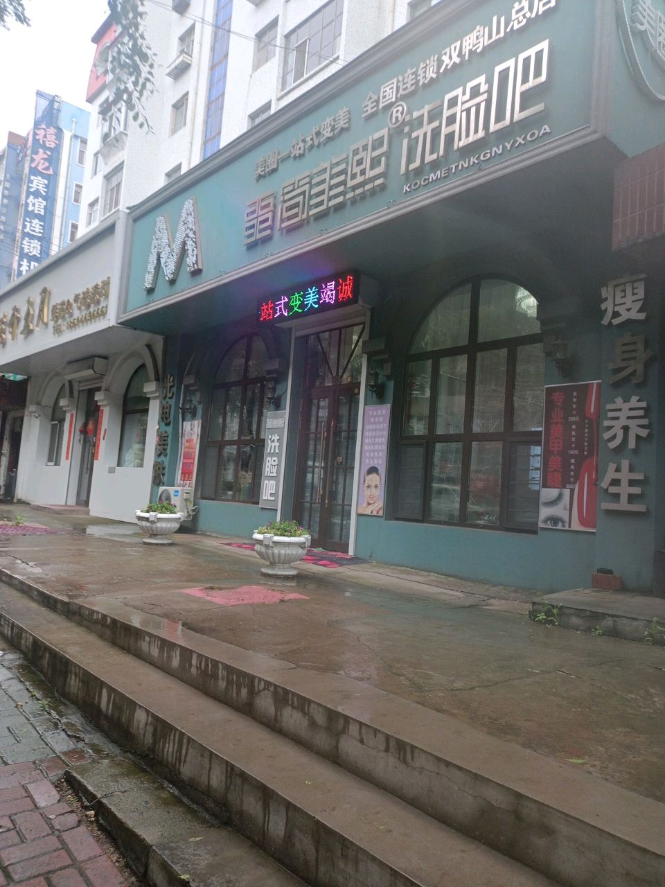 简美熙洗脸吧(双鸭山总店)