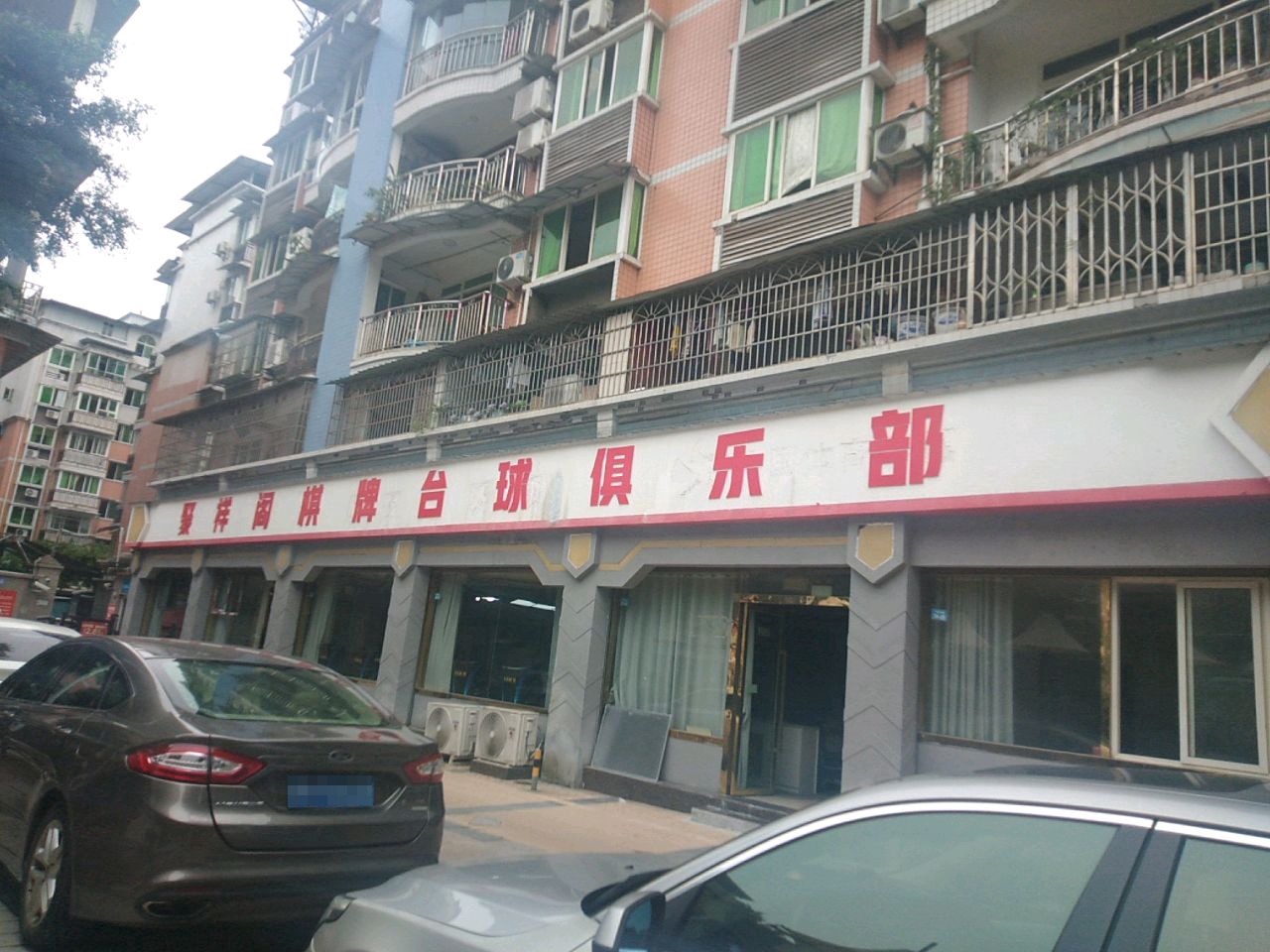 聚祥阁棋牌台球俱乐部