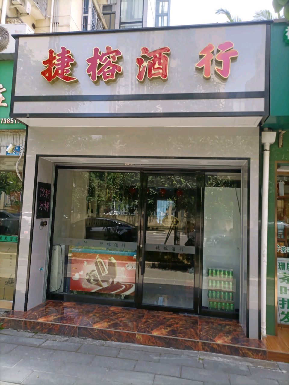 捷榕酒行