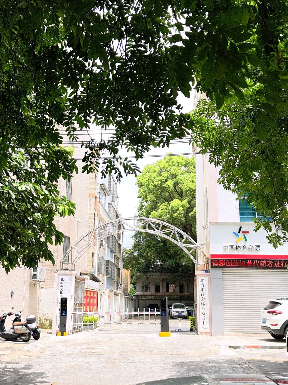 北海市社会体育发展中心