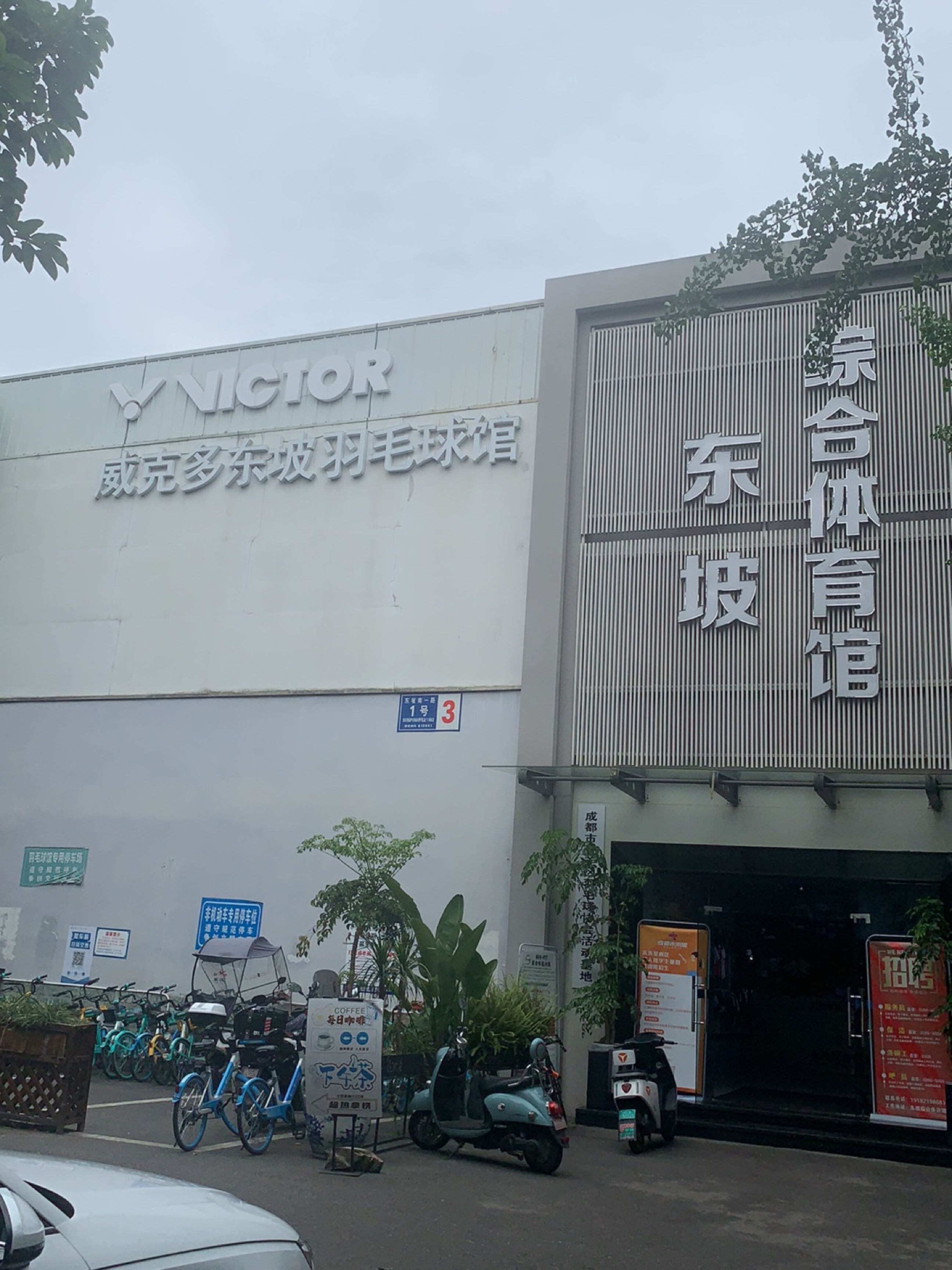 东坡羽毛球馆(东坡南一路店)