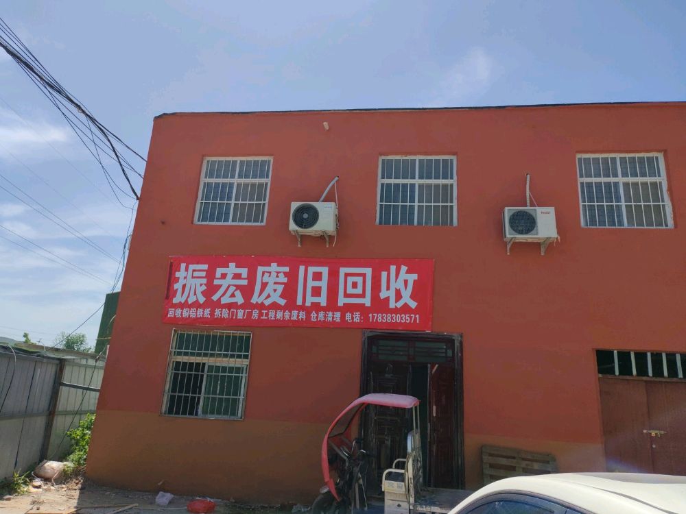 振宏废旧回收