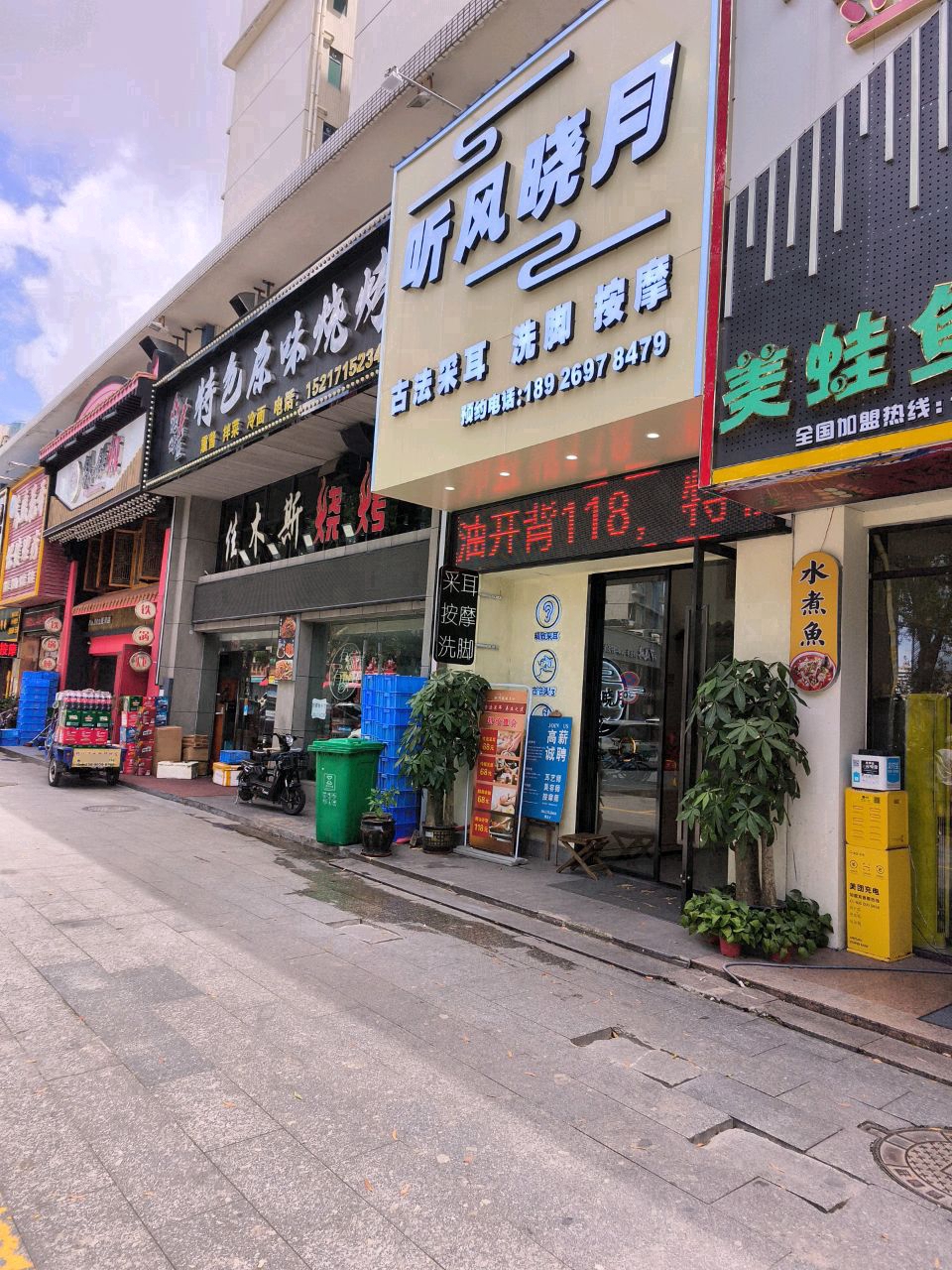 听风晓月采耳店