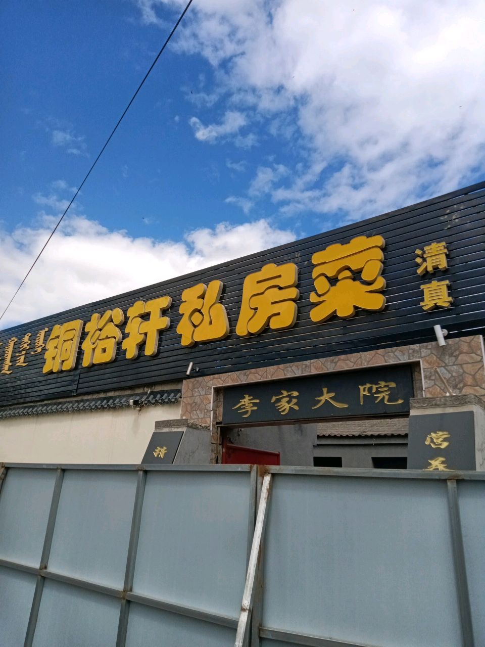 马家大院牛头宴大盘鸡什锦火锅烤烧