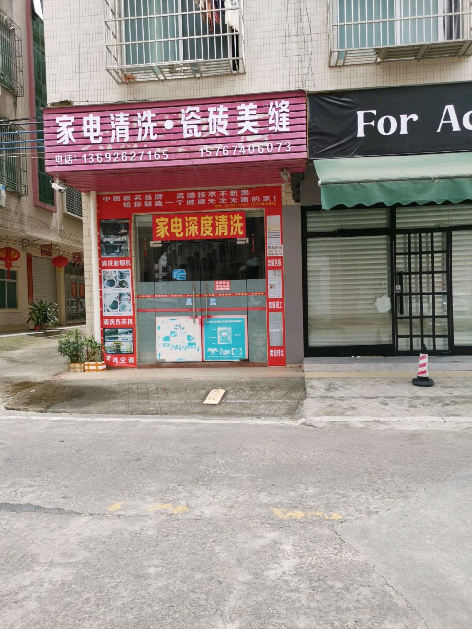 家电清洗·瓷砖美缝