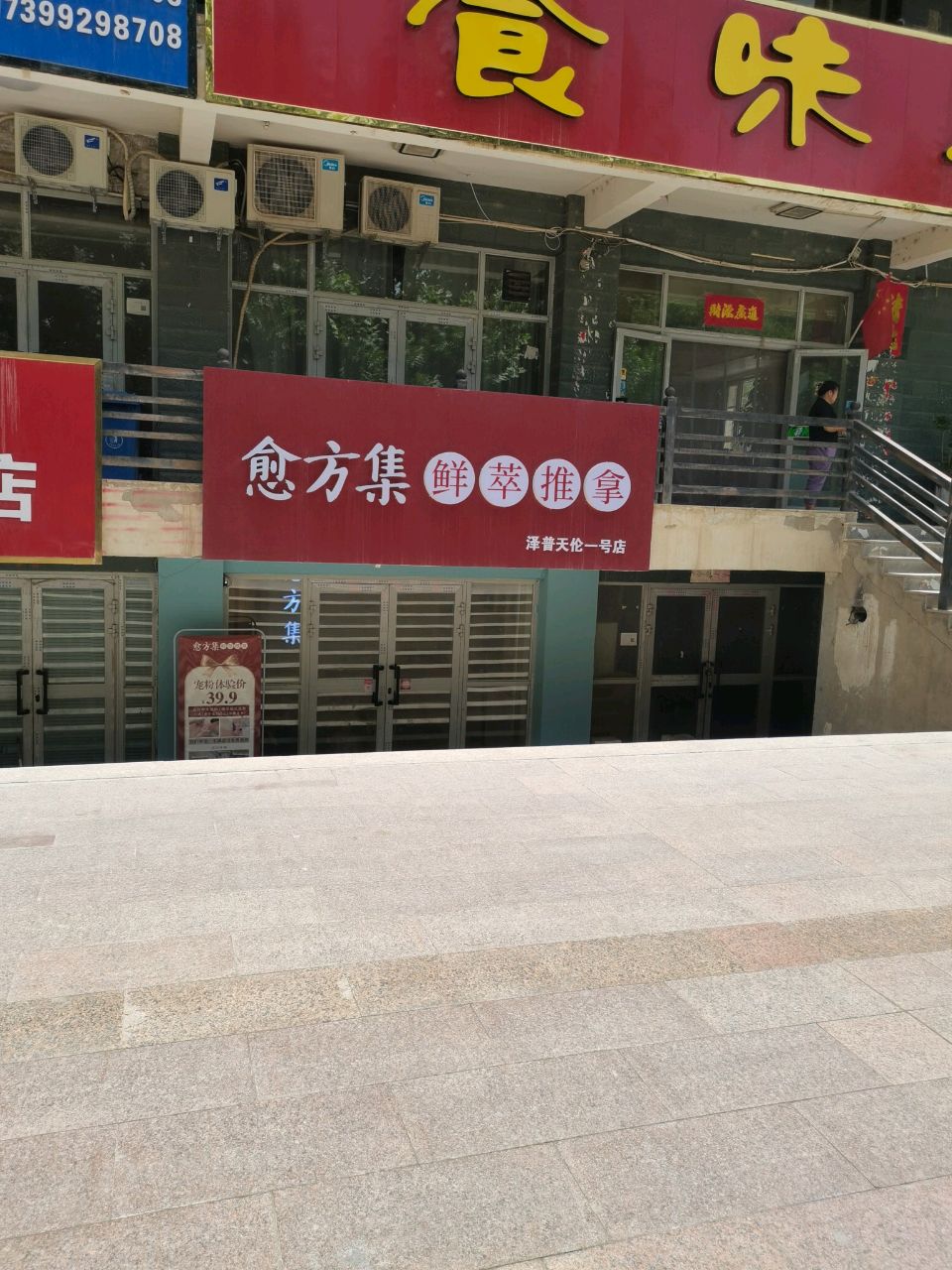 愈方集鲜萃推拿(天伦一号店)