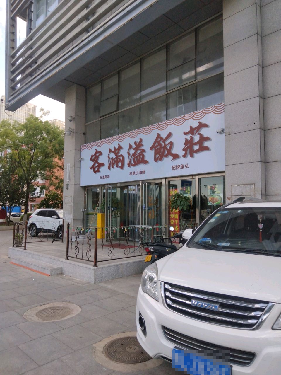 客满溢飯莊天津菜(天津之眼店)