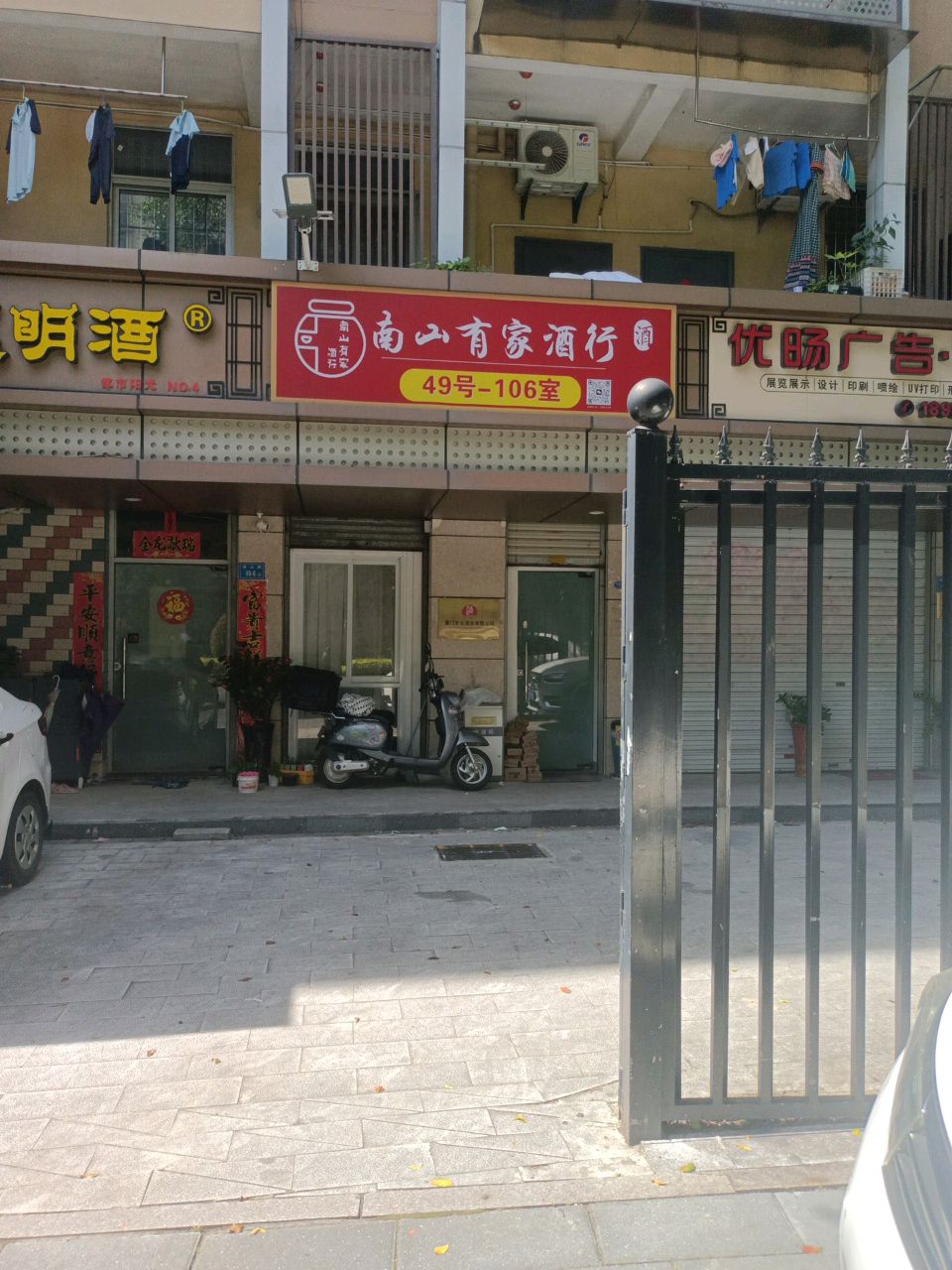 南山有家酒行