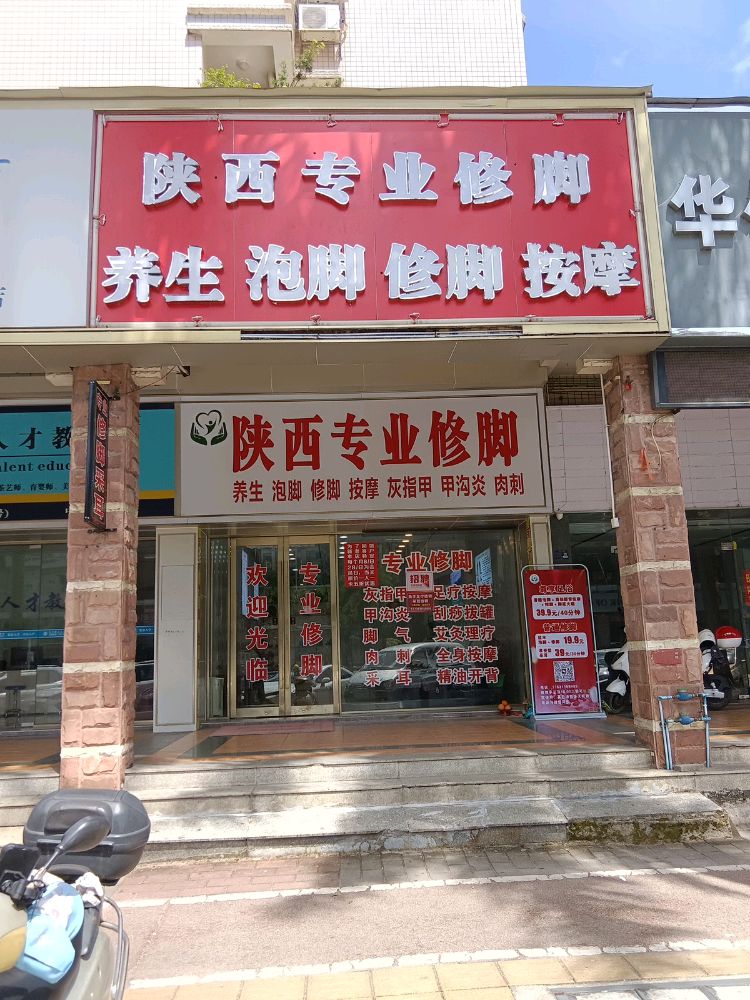 陕西专业修脚(天明花园店)