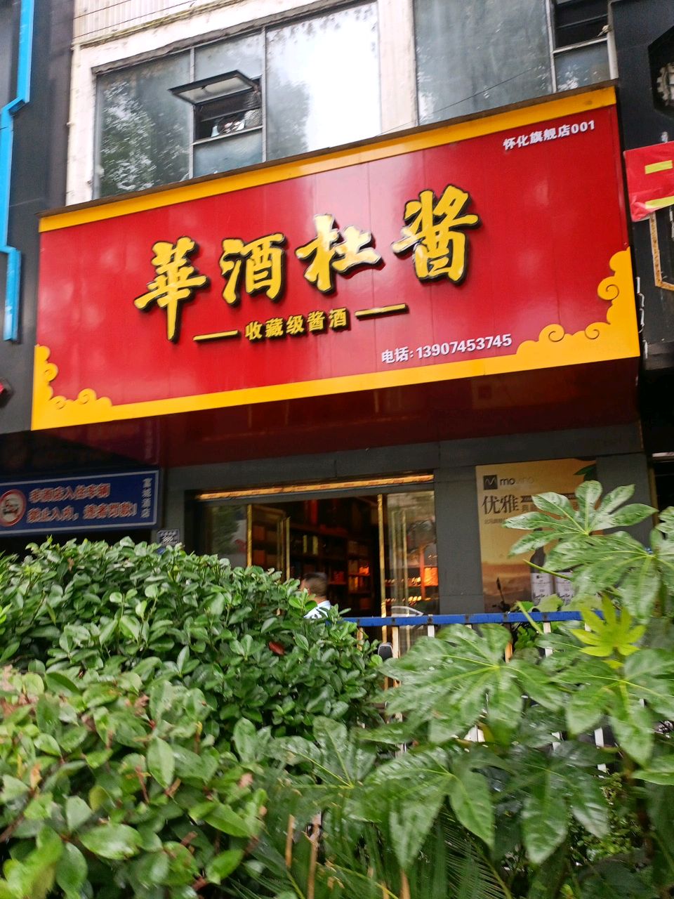 华酒杜酱(怀化路店)