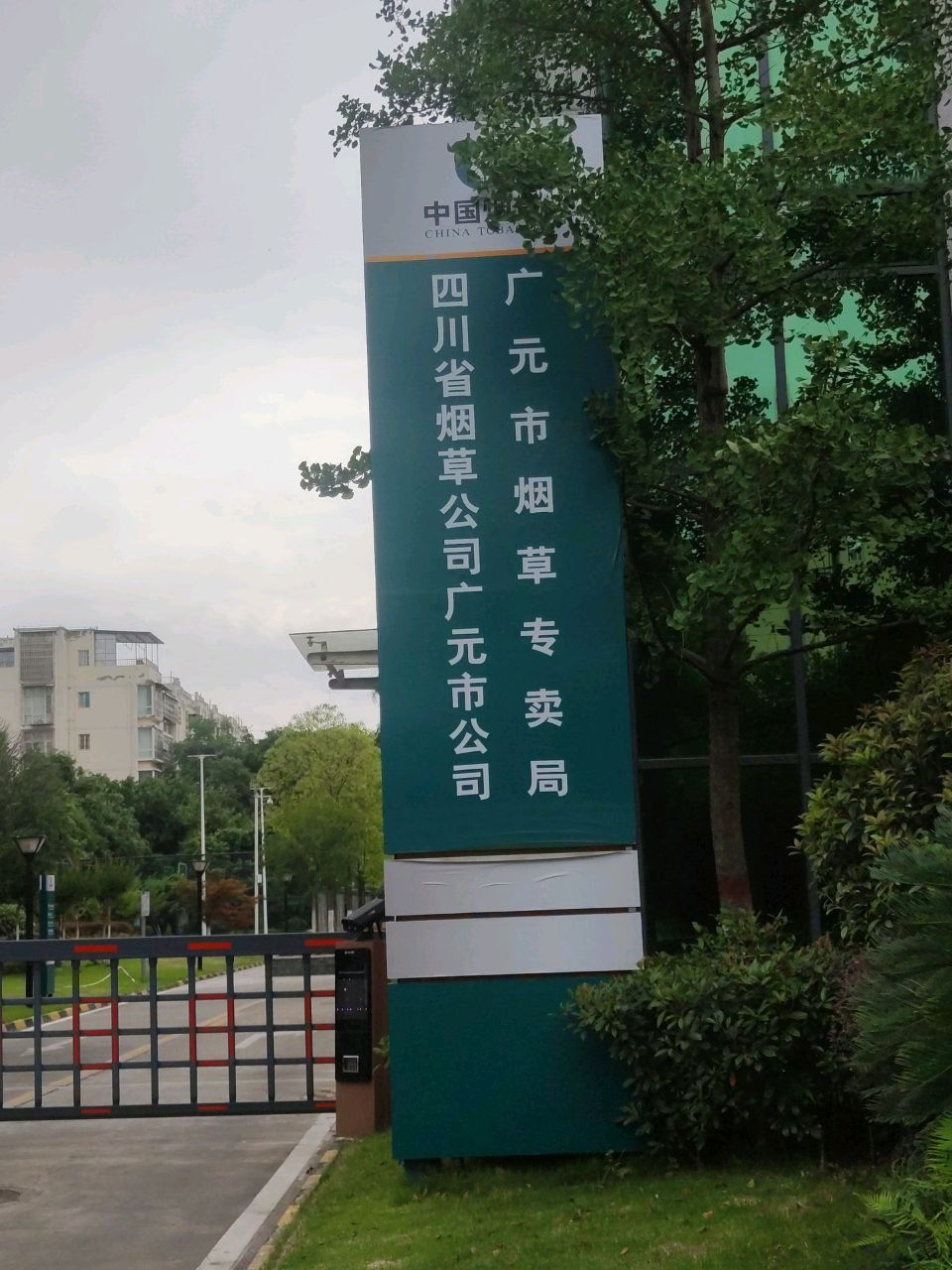 四川省烟草公司广元市公司
