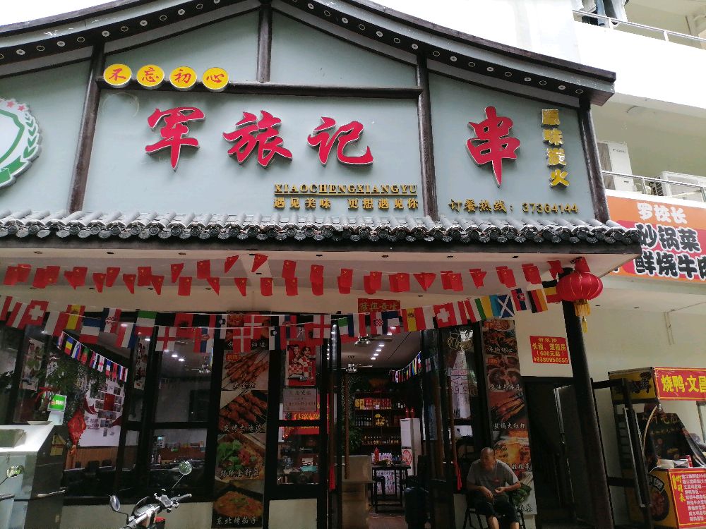 军旅记炭火烧烤(鸿宾家园店)