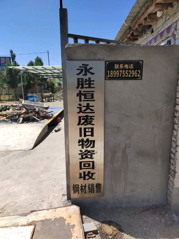 永胜恒达废旧物资回收有限公司