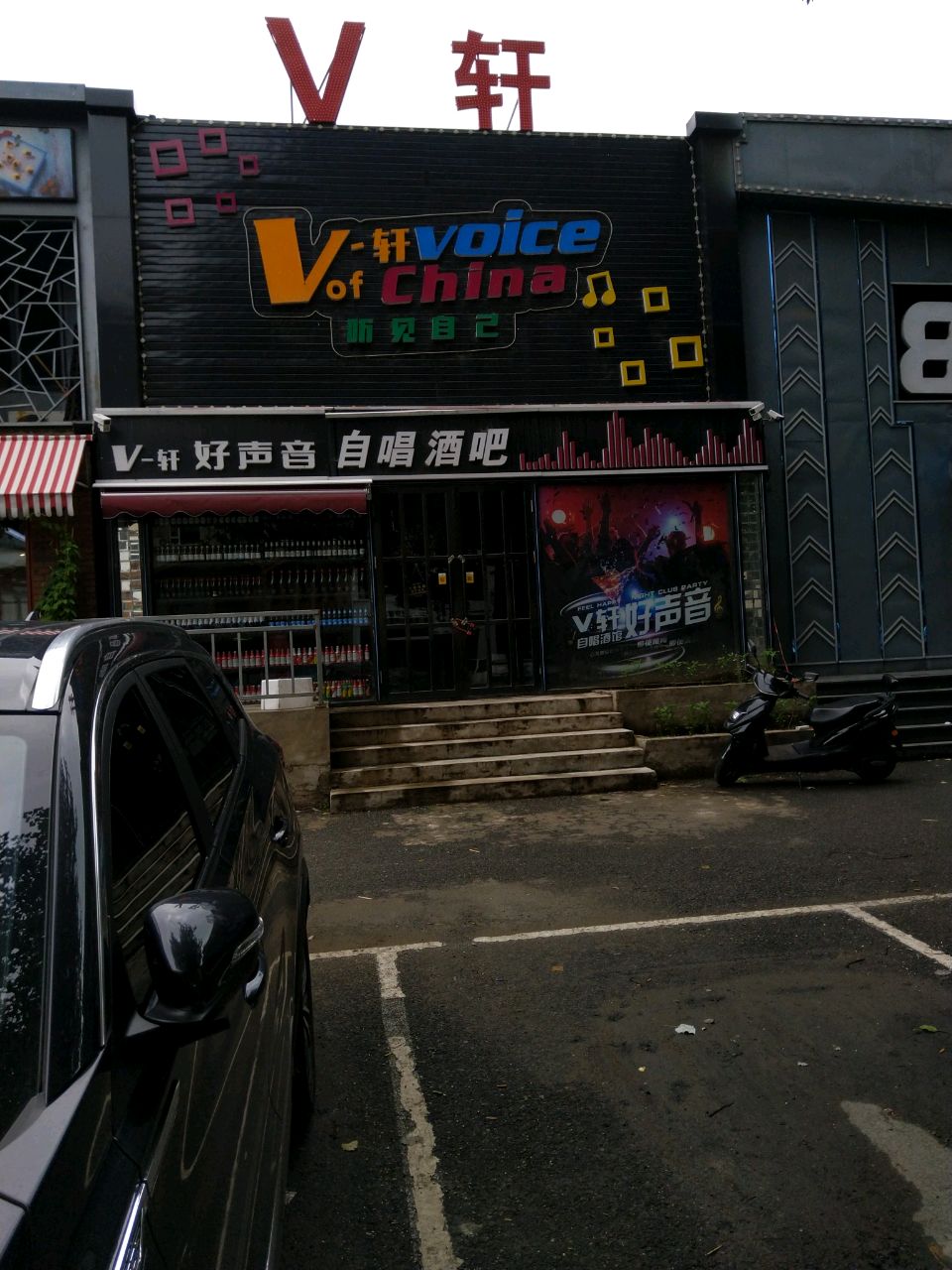 V-轩好声音自唱酒吧