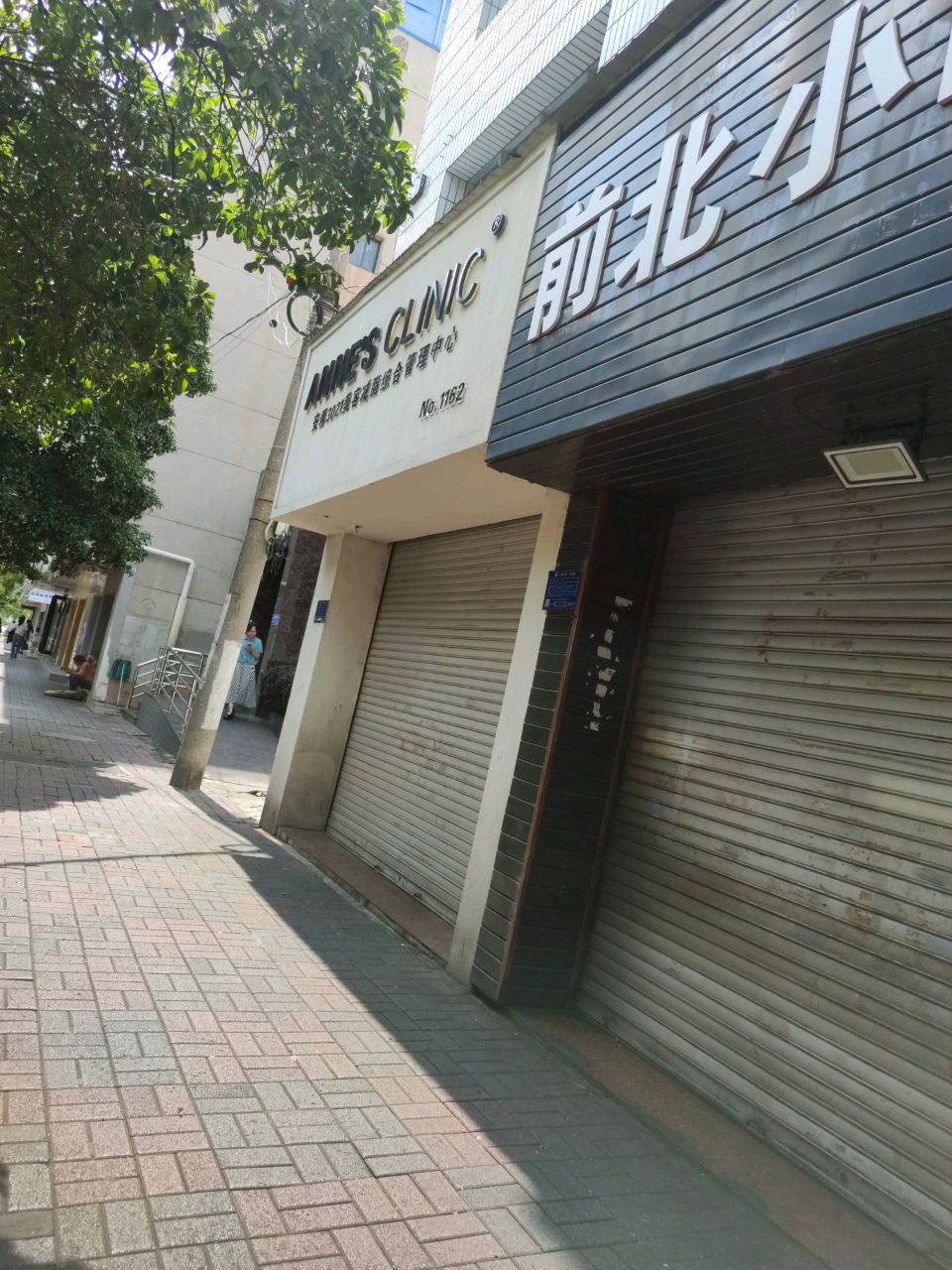 前北小吃店