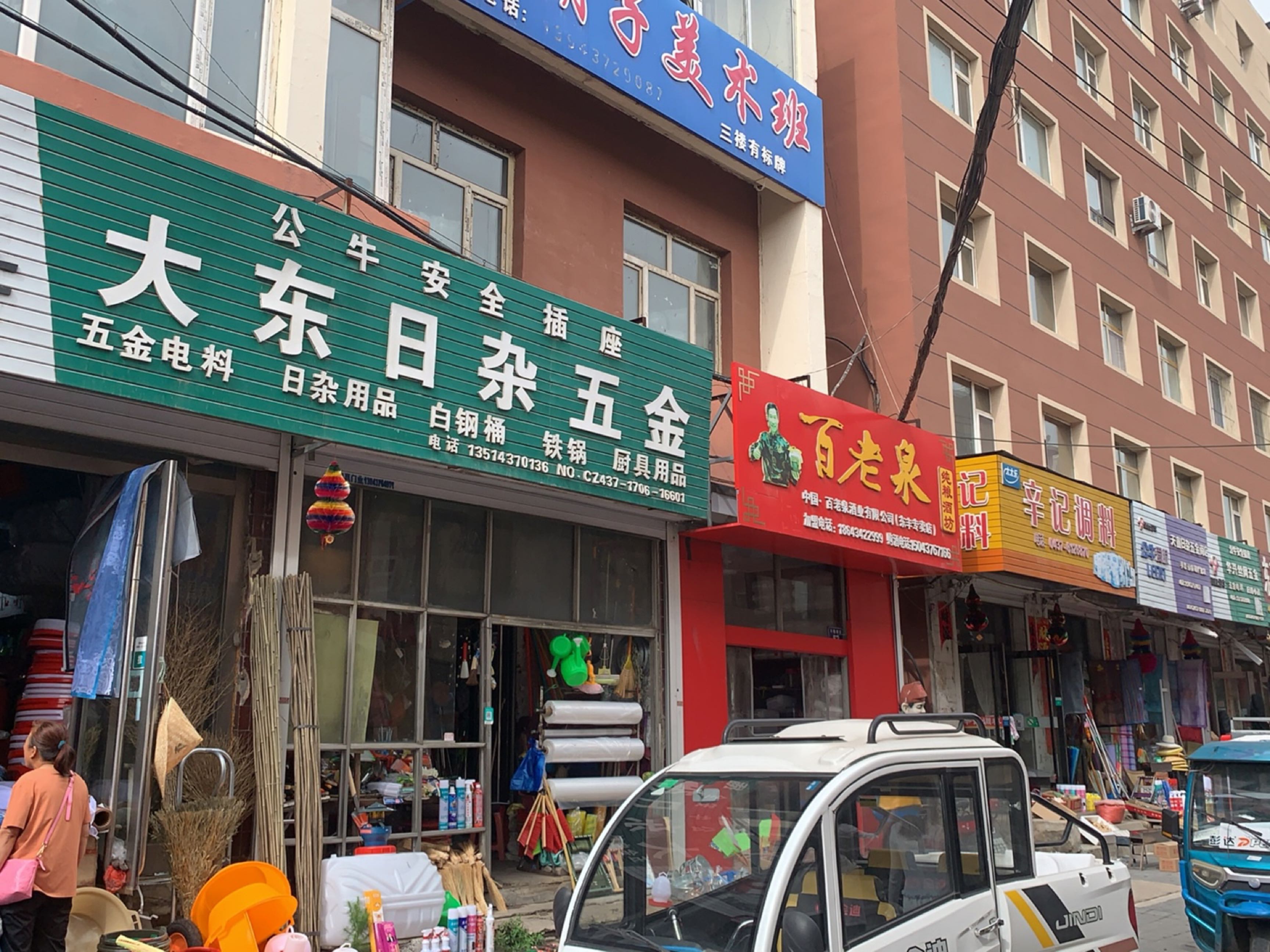 大东日杂五金