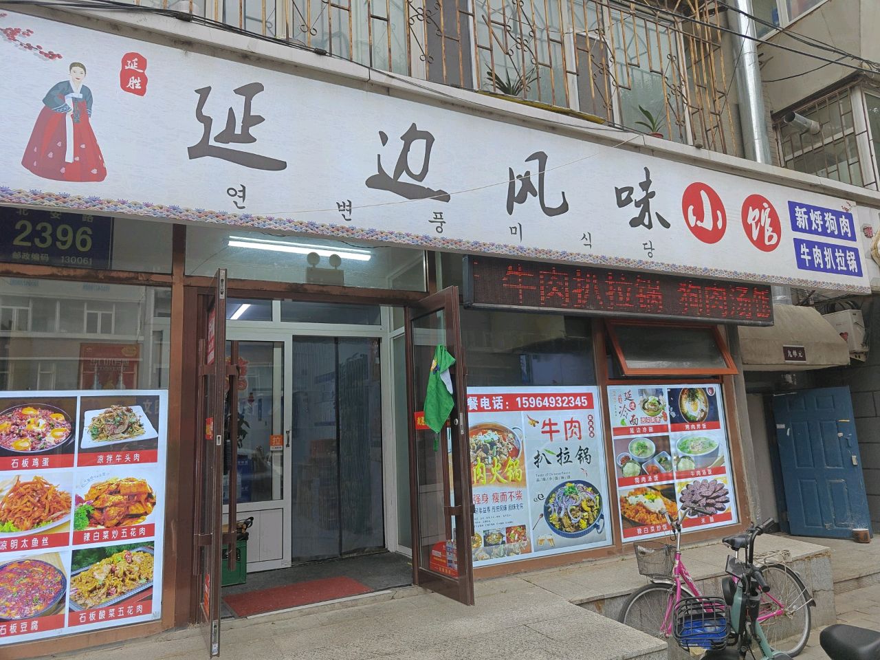 延胜延边风味小馆