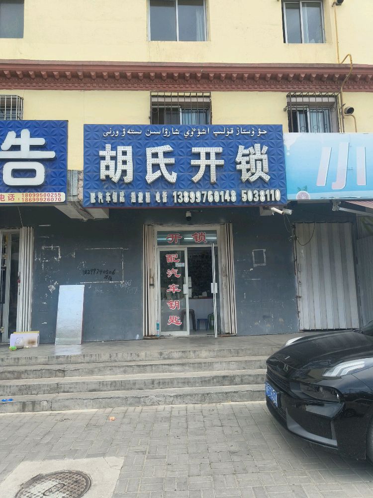 胡氏开锁汽车钥匙(劳动街店)