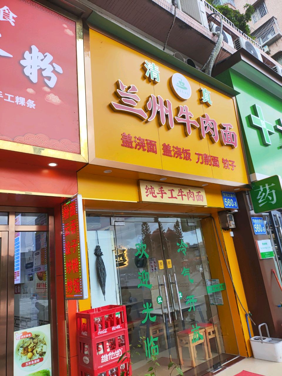 清真兰州牛肉面