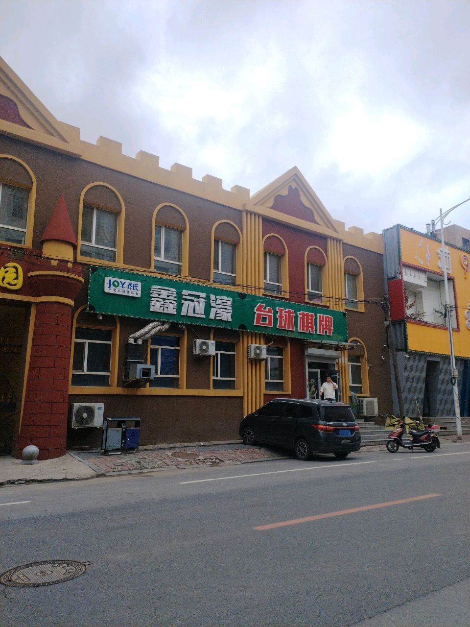 鑫冠濠台球棋牌