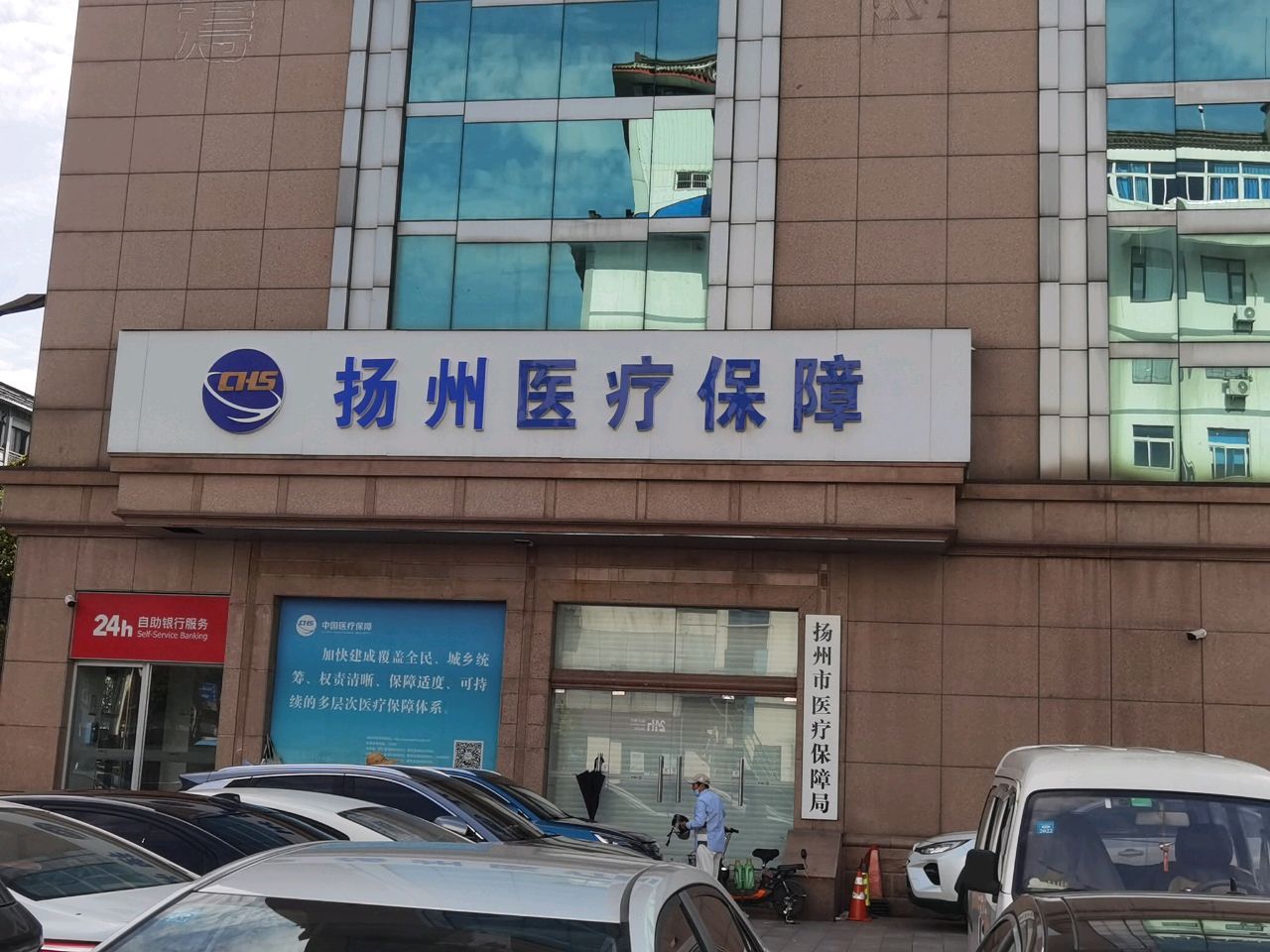 扬州市医疗保障局