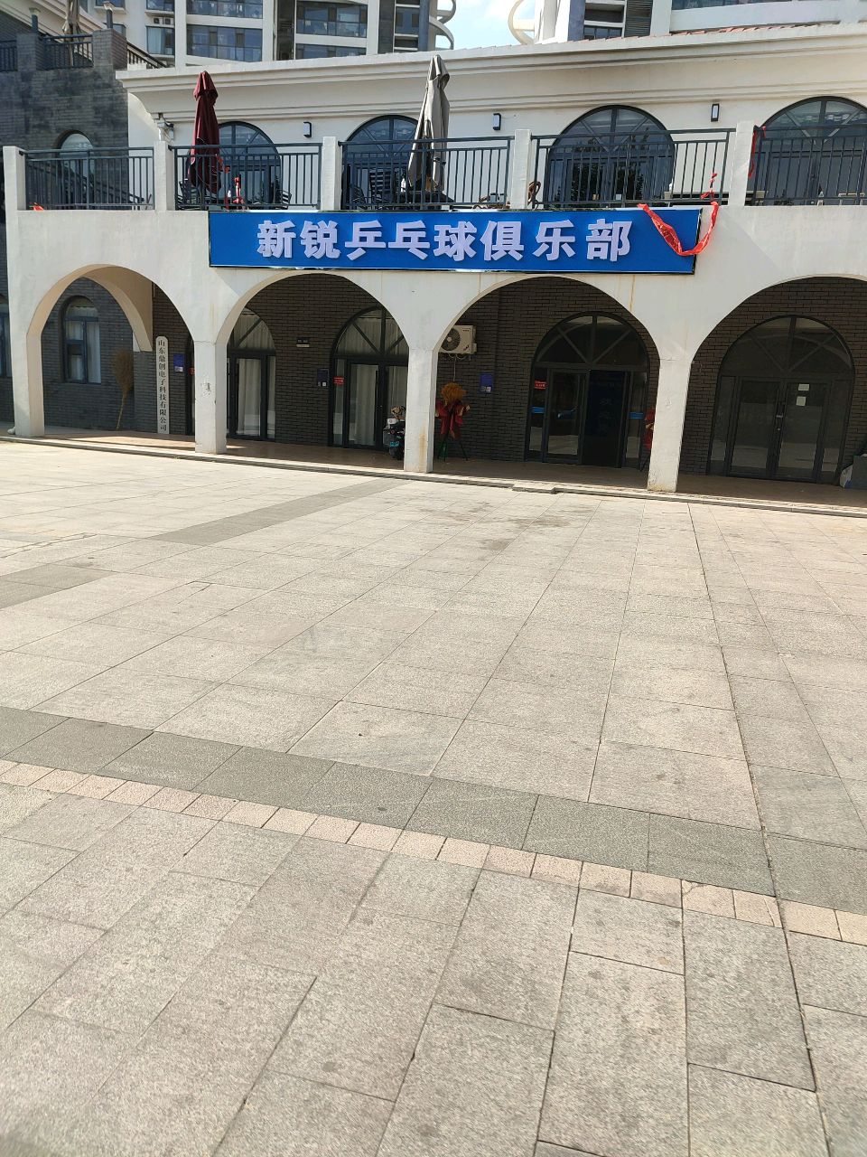 新锐乒乓球俱乐部