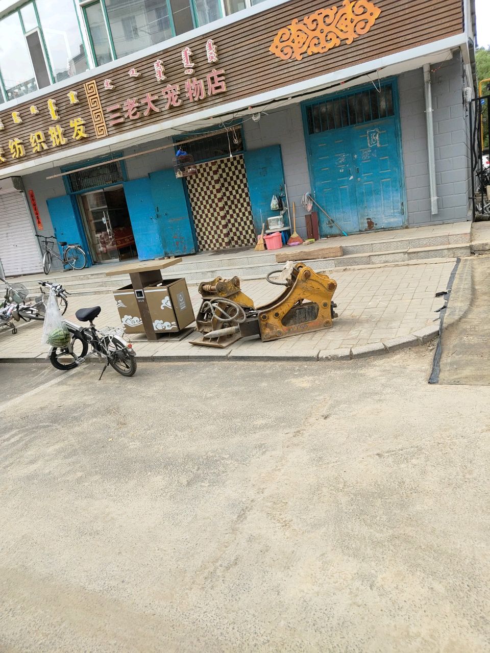 三老大动物店