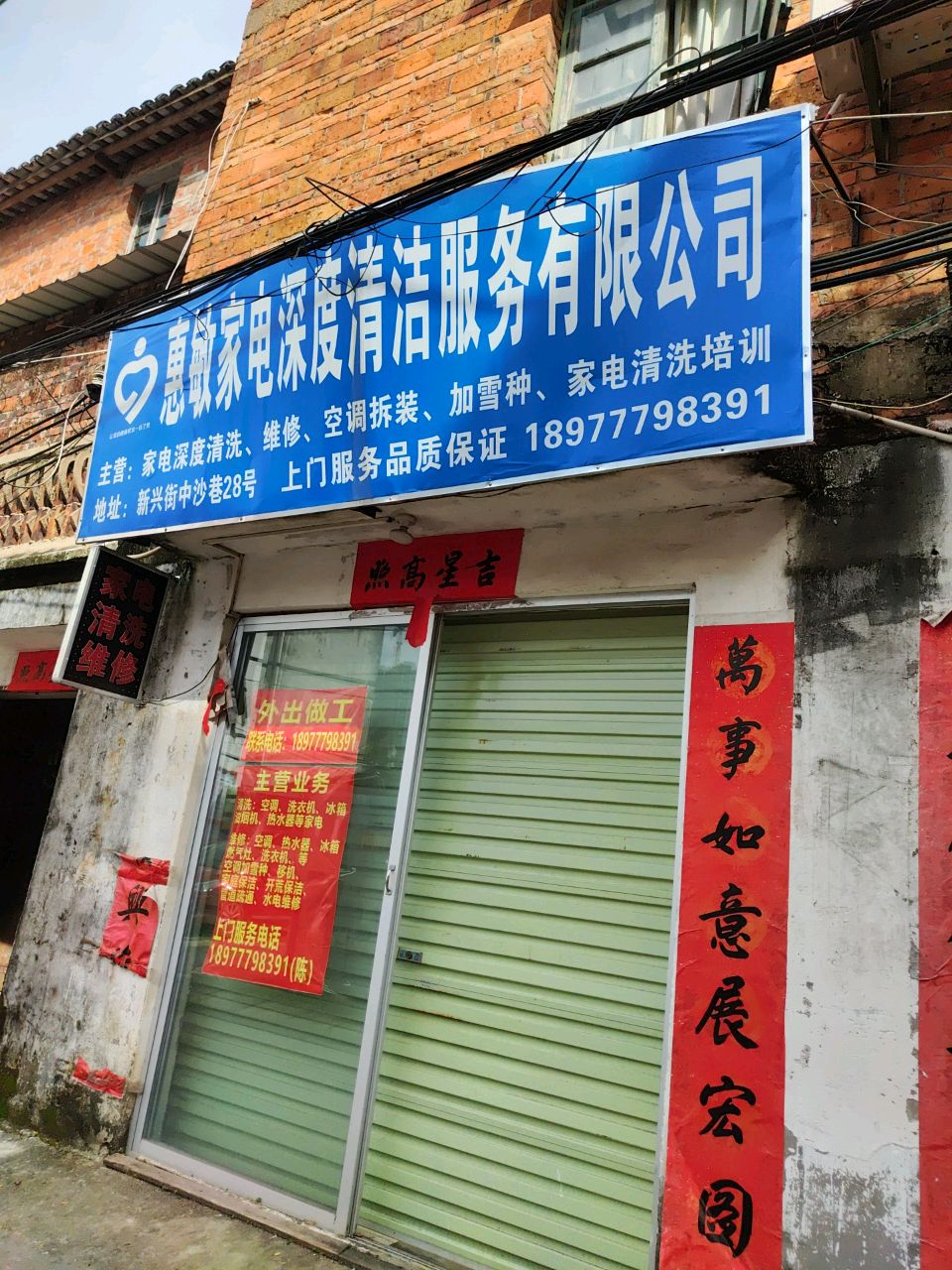 惠敏家电深度清洁服务有限公司