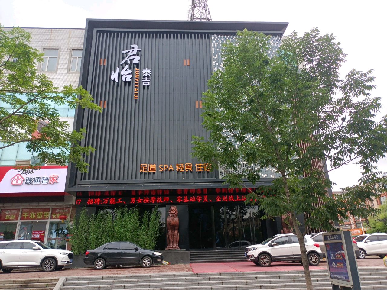 君怡泰吉健足养生会所(解放大路店)
