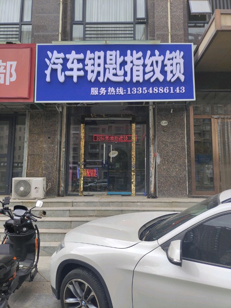 汽车钥匙指纹锁