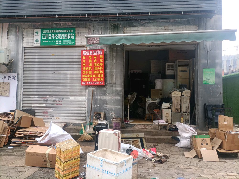 江岸区长孙杰废品回收站